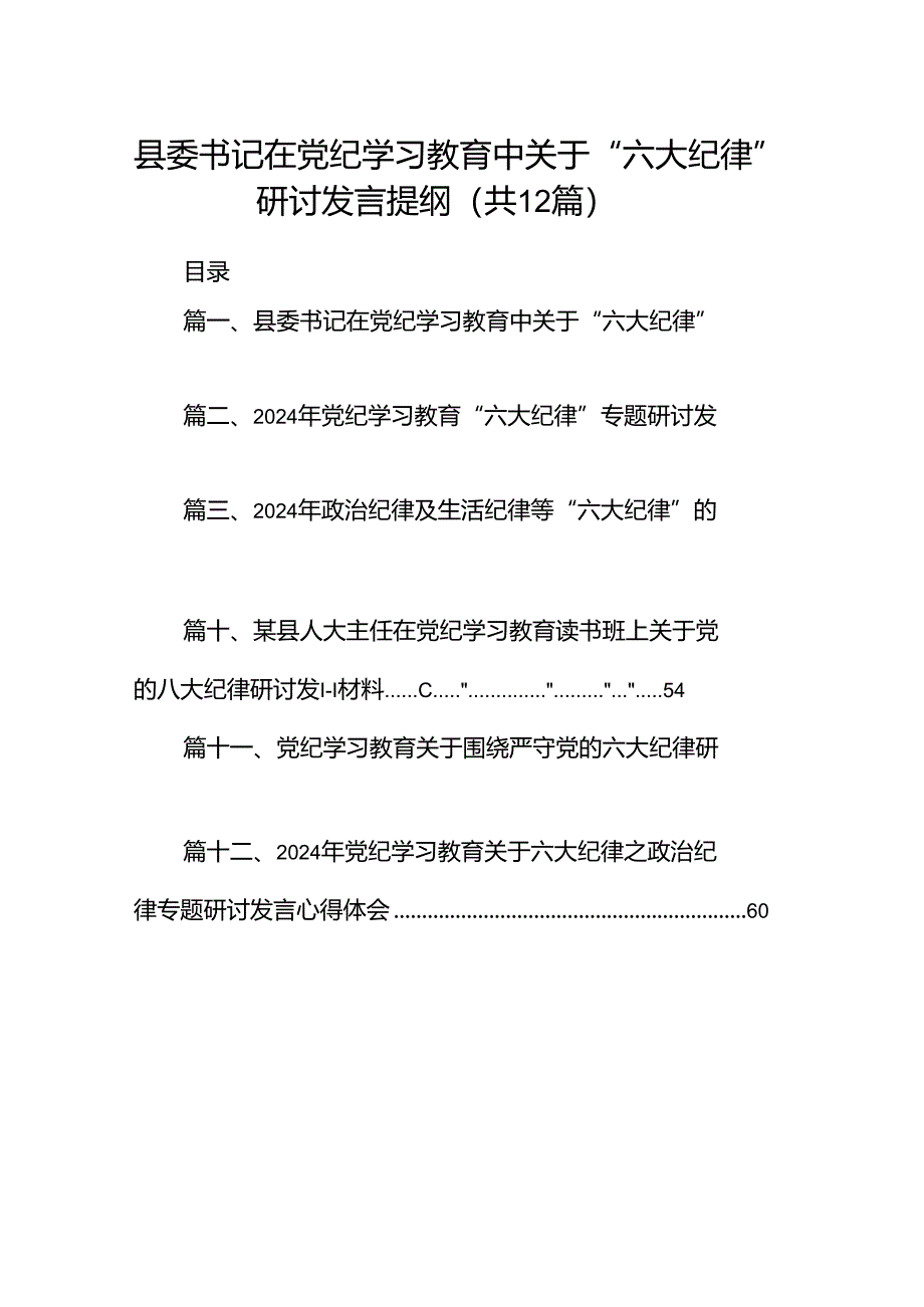 县委书记在党纪学习教育中关于“六大纪律”研讨发言提纲（共12篇）.docx_第1页