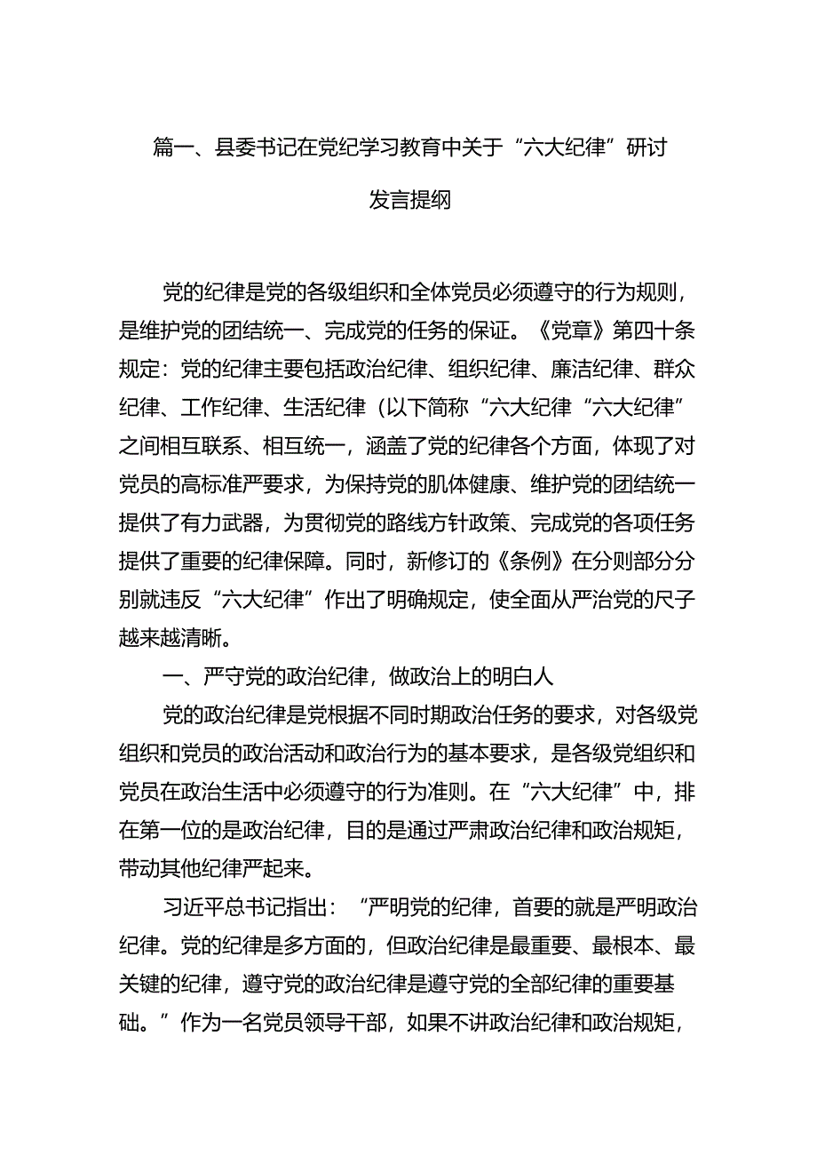 县委书记在党纪学习教育中关于“六大纪律”研讨发言提纲（共12篇）.docx_第2页