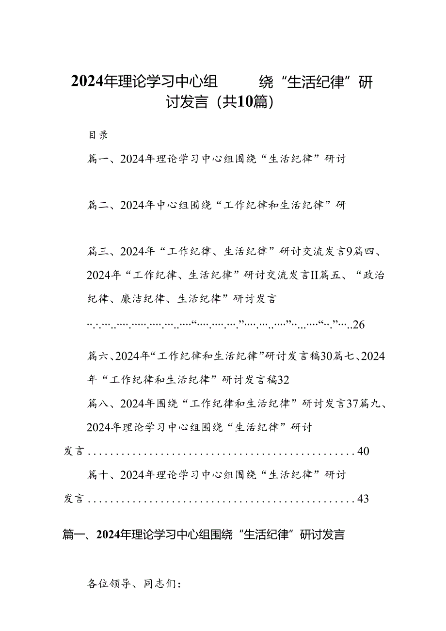 2024年理论学习中心组围绕“生活纪律”研讨发言优选10篇.docx_第1页