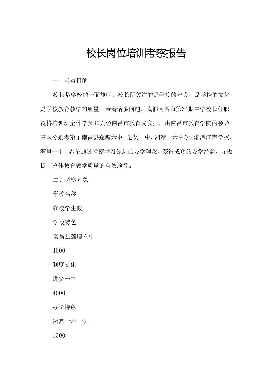 校长岗位培训考察报告.docx_第1页