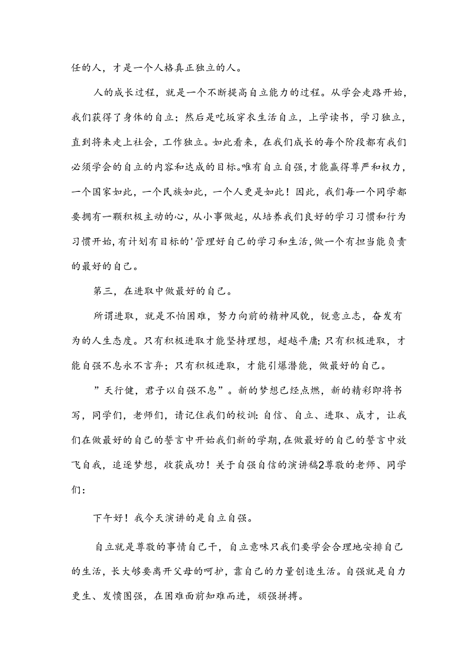 关于自强自信的演讲稿.docx_第2页