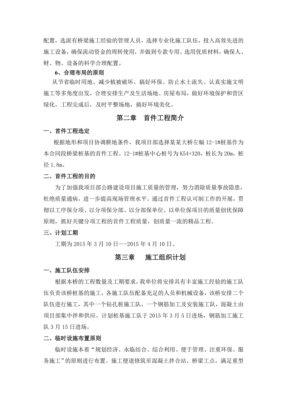 李官桥高架桥钻孔灌注桩工程施工组织设计.doc_第2页