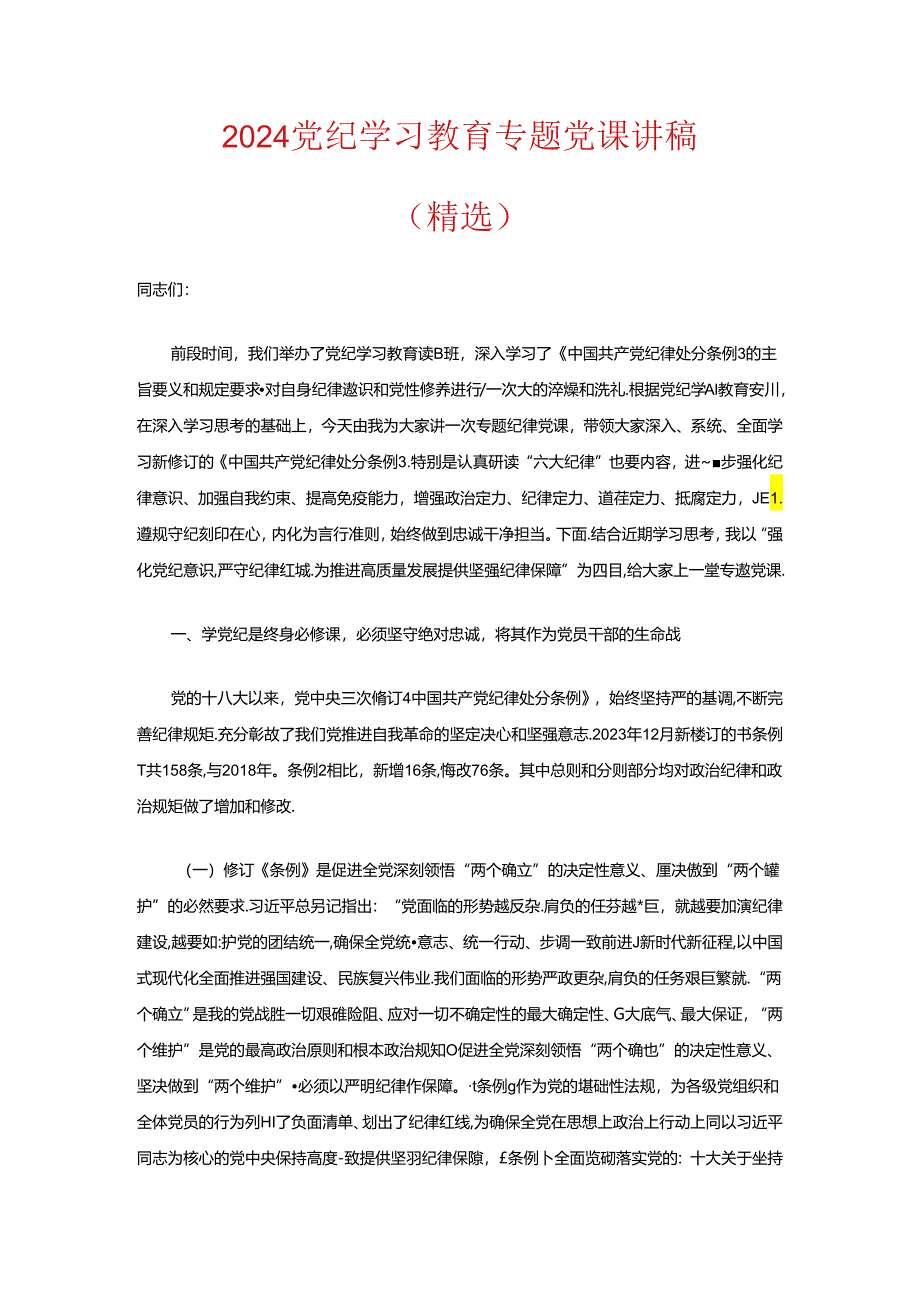 2024党纪学习教育专题党课讲稿（精选）.docx_第1页