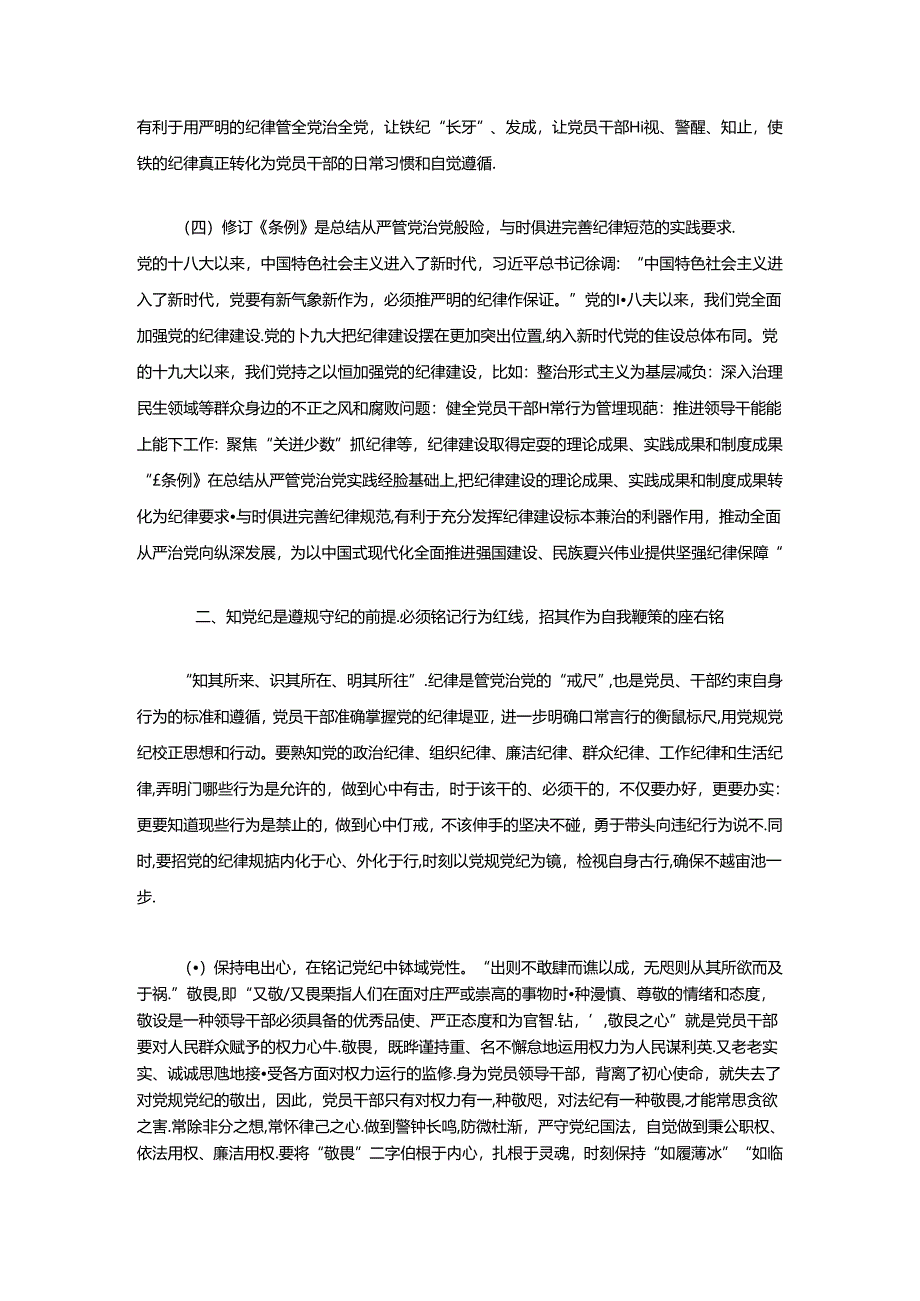 2024党纪学习教育专题党课讲稿（精选）.docx_第3页
