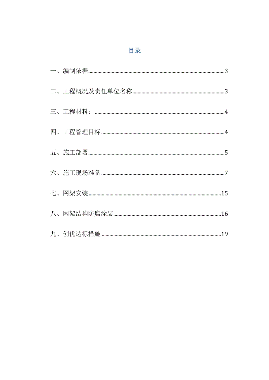 杭州聋人学校拆复建工程（钢结构网架工程）施工组织设计.doc_第1页