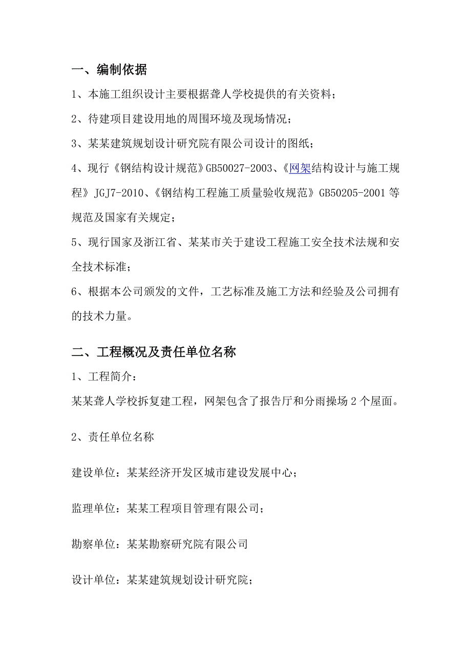 杭州聋人学校拆复建工程（钢结构网架工程）施工组织设计.doc_第2页