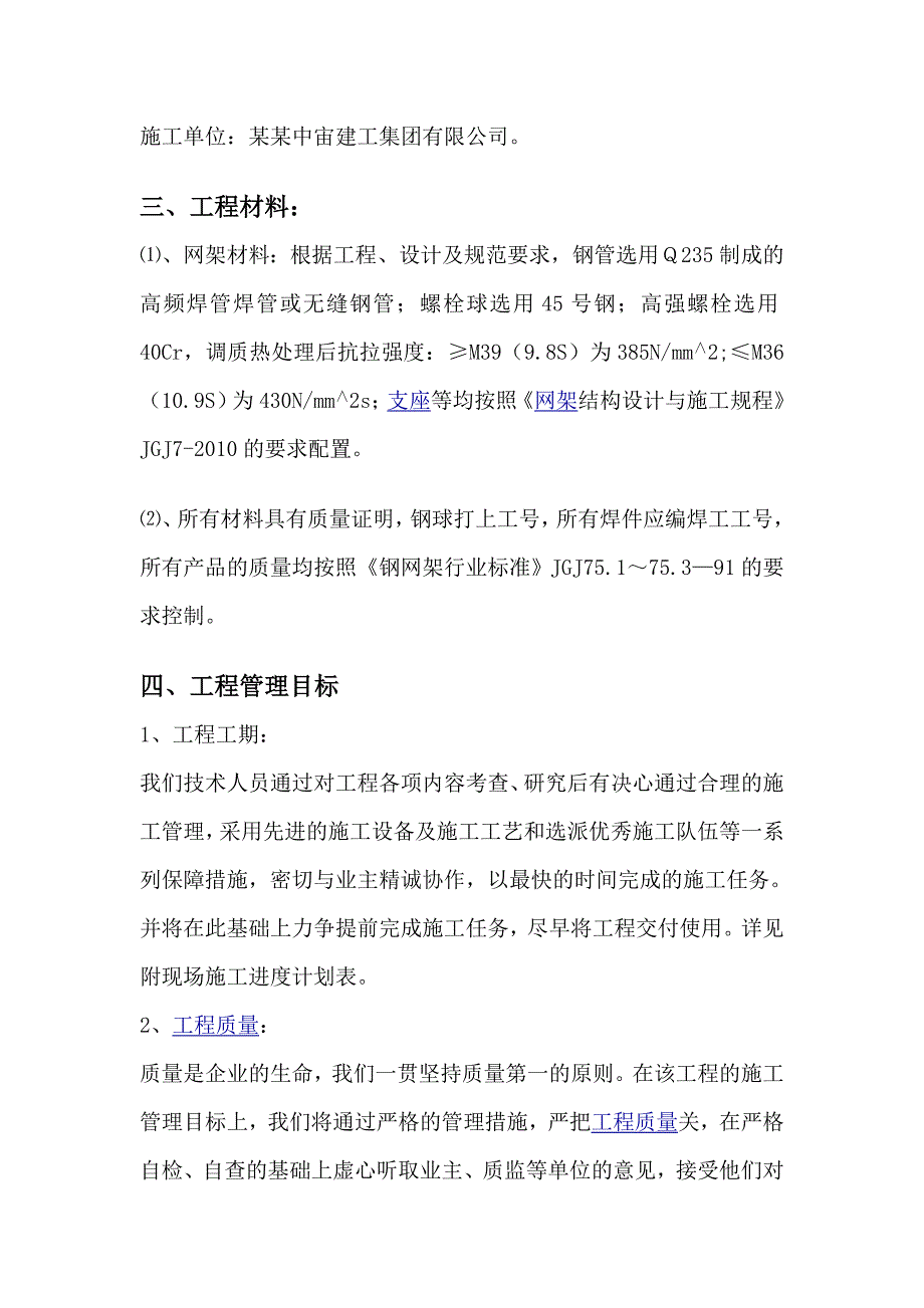 杭州聋人学校拆复建工程（钢结构网架工程）施工组织设计.doc_第3页