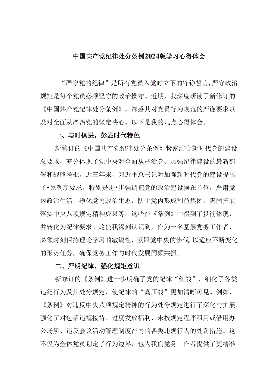 中国共产党纪律处分条例2024版学习心得体会(精选八篇汇编).docx_第1页