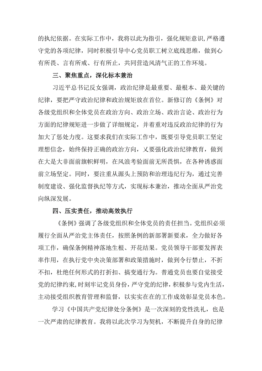 中国共产党纪律处分条例2024版学习心得体会(精选八篇汇编).docx_第2页