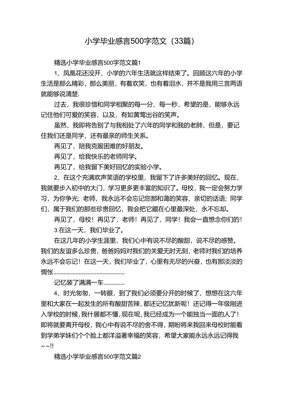 小学毕业感言500字范文（33篇）.docx_第1页