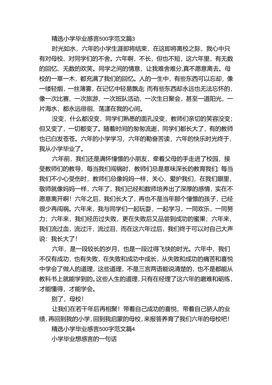 小学毕业感言500字范文（33篇）.docx_第3页