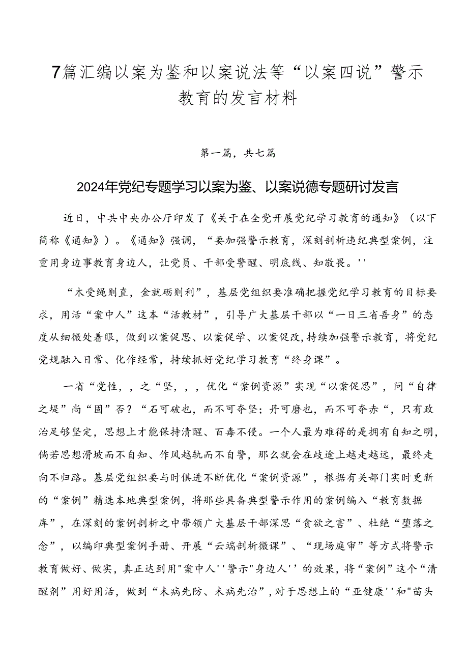 7篇汇编以案为鉴和以案说法等“以案四说”警示教育的发言材料.docx_第1页