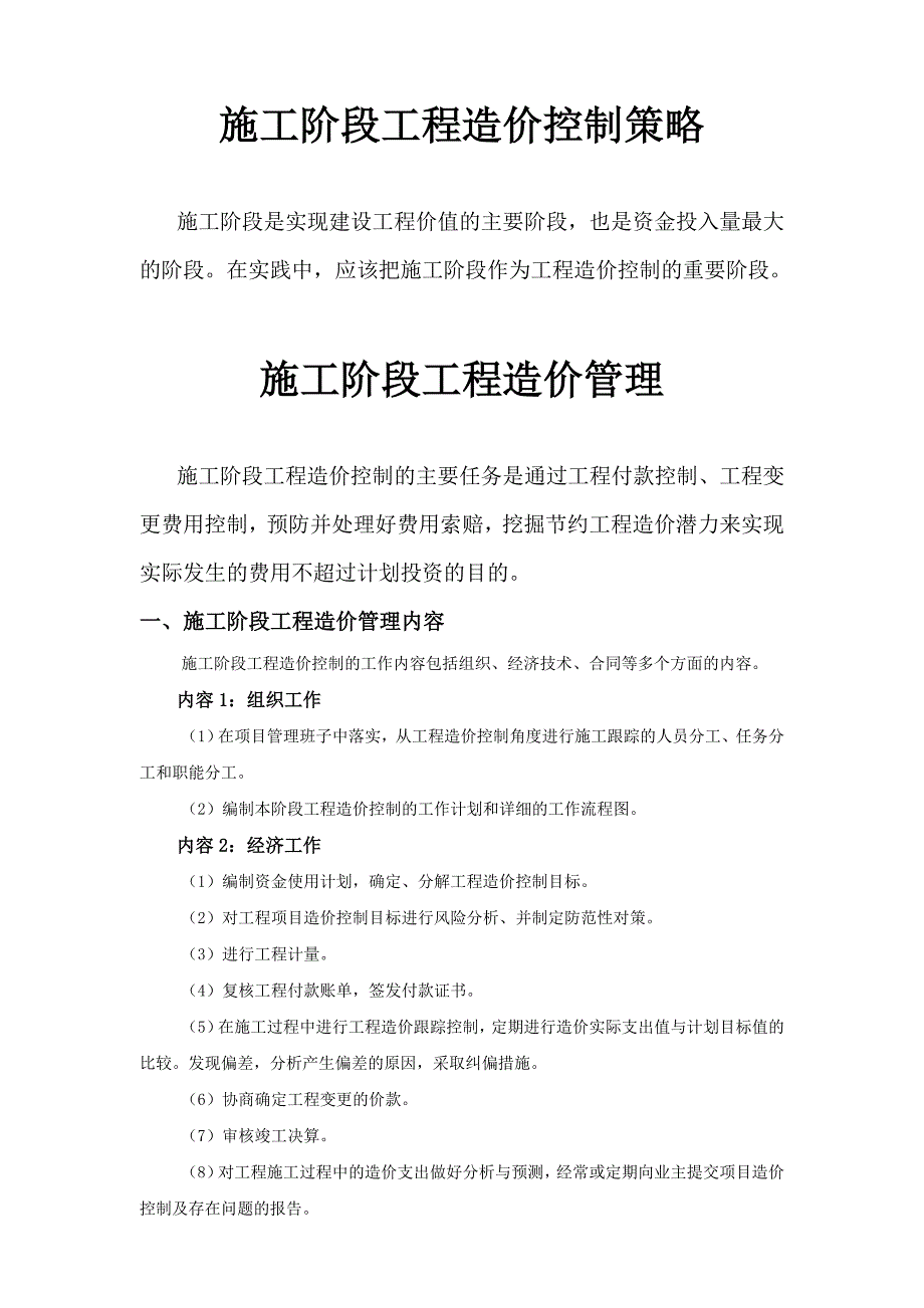 施工环节的成本控制策略1.doc_第1页