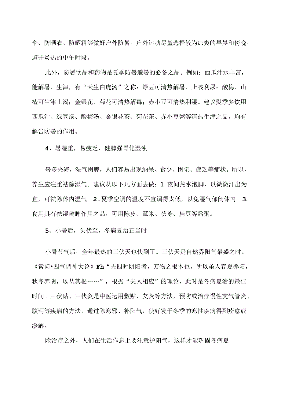 小暑节气养生攻略（2024年）.docx_第2页