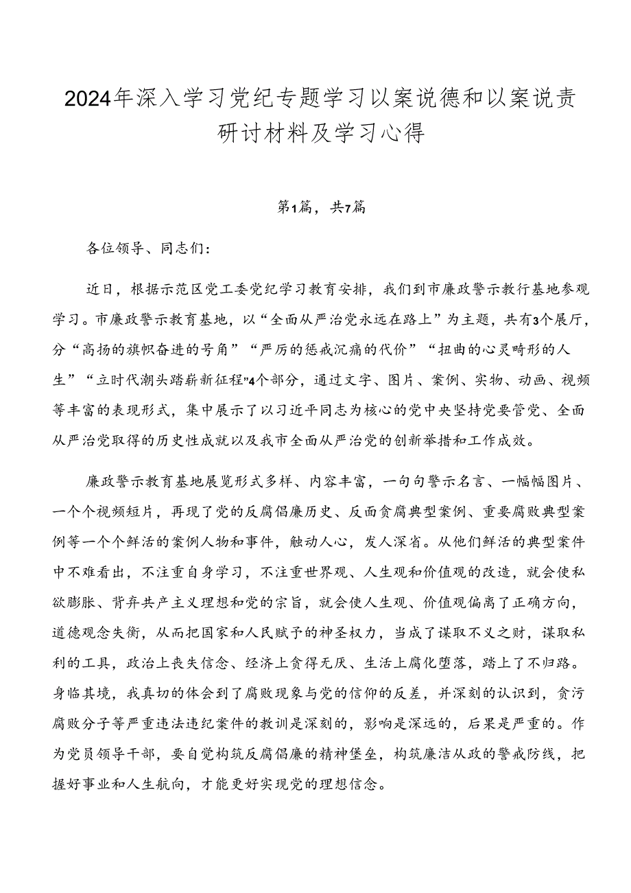 2024年深入学习党纪专题学习以案说德和以案说责研讨材料及学习心得.docx_第1页