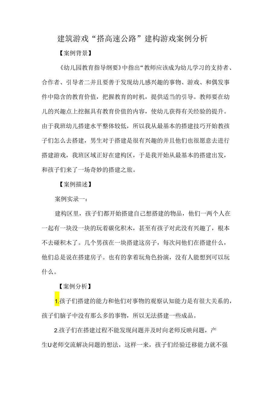 建筑游戏“搭高速公路”建构游戏案例分析.docx_第1页