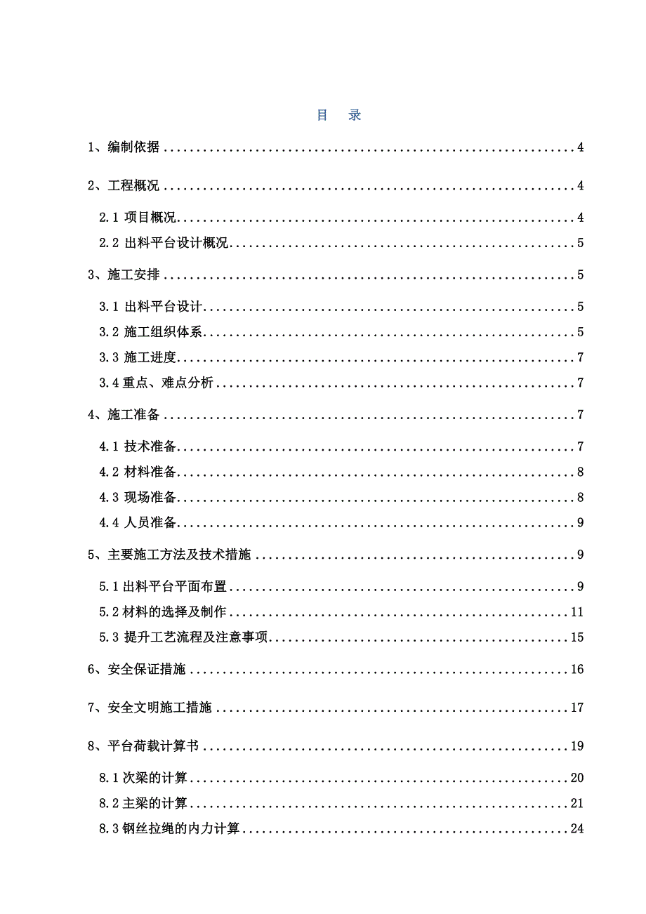 朝阳区奥运村地区5号地规划出料平台施工方案.doc_第1页