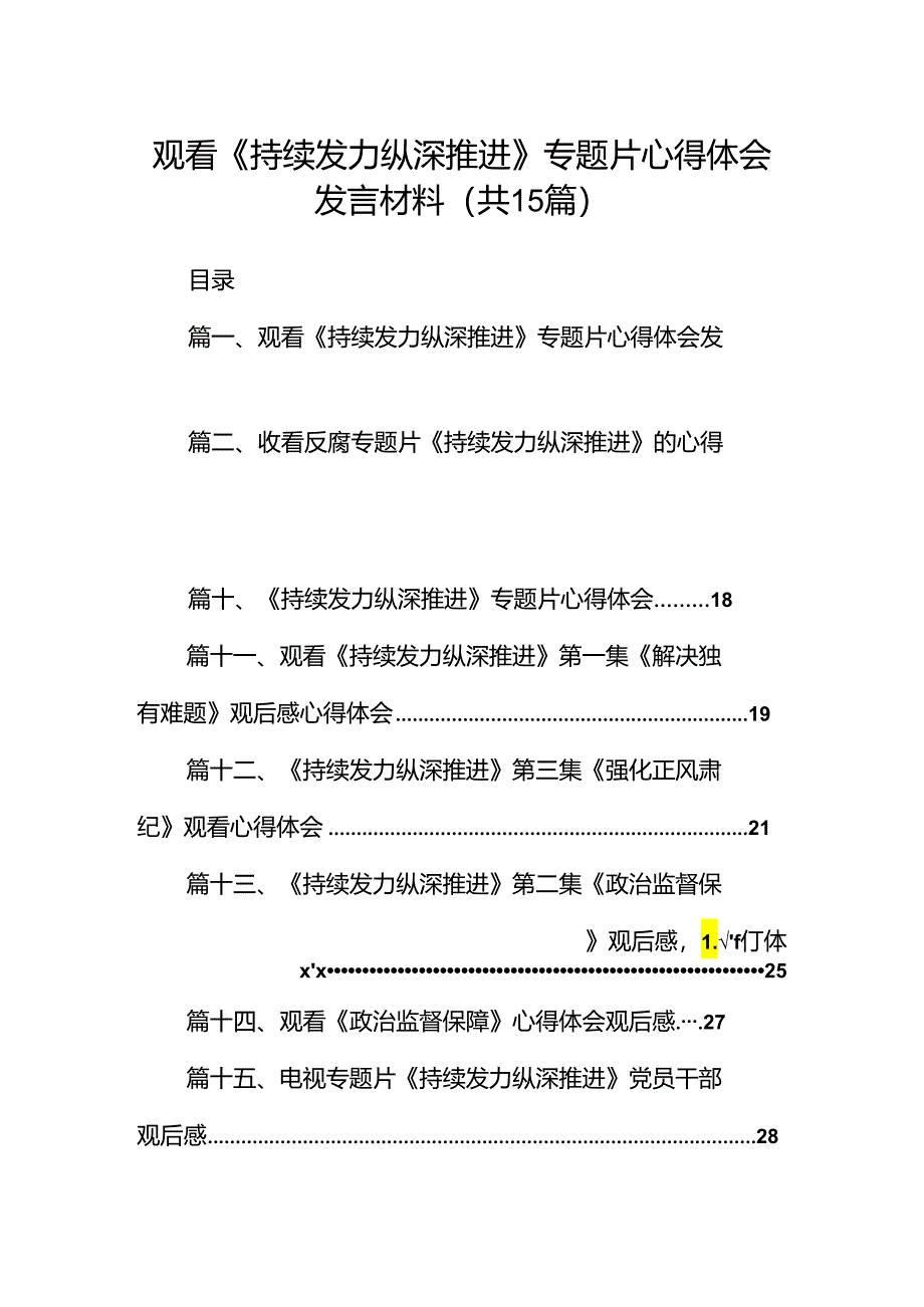 观看《持续发力纵深推进》专题片心得体会发言材料15篇供参考.docx_第1页