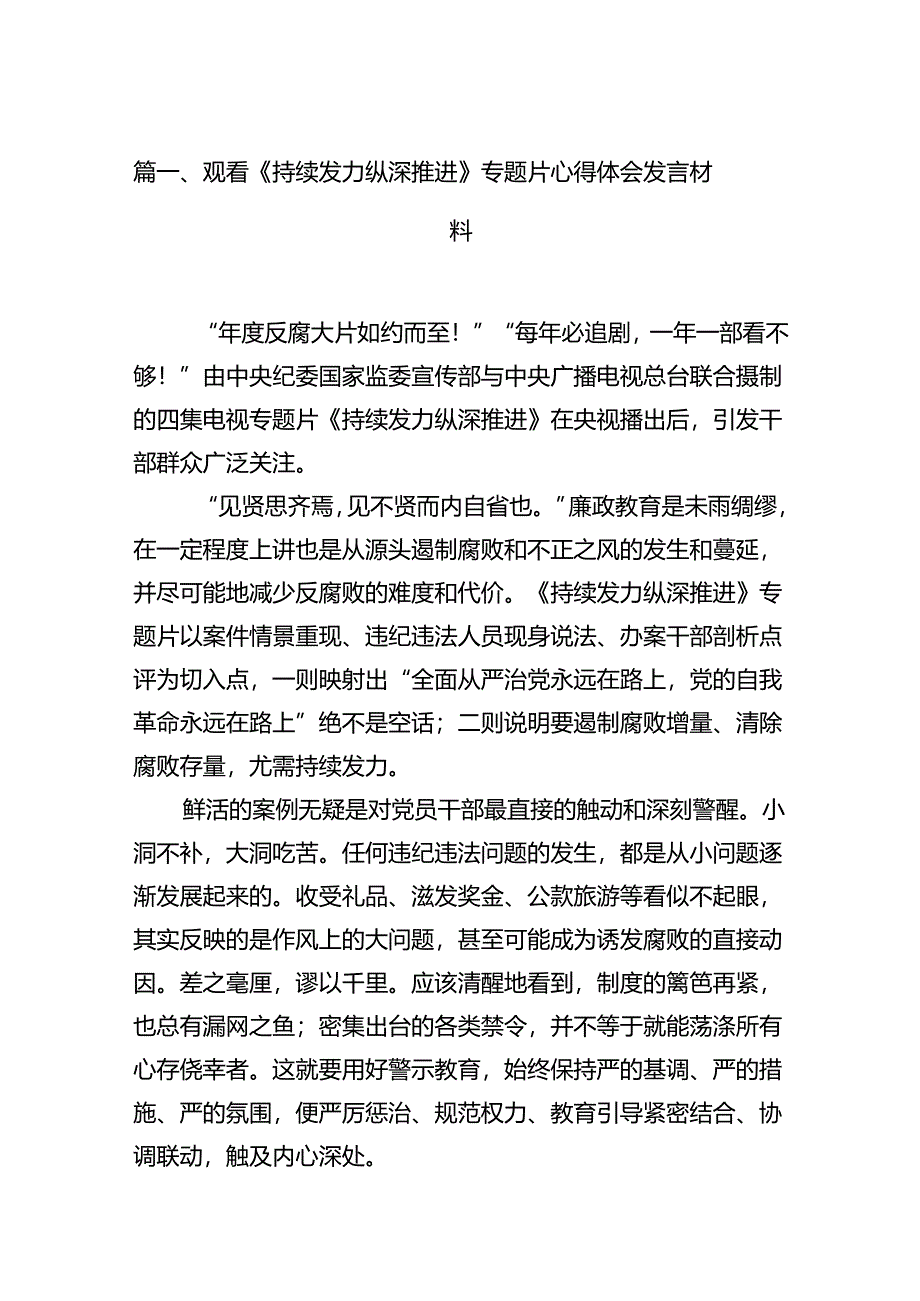 观看《持续发力纵深推进》专题片心得体会发言材料15篇供参考.docx_第2页