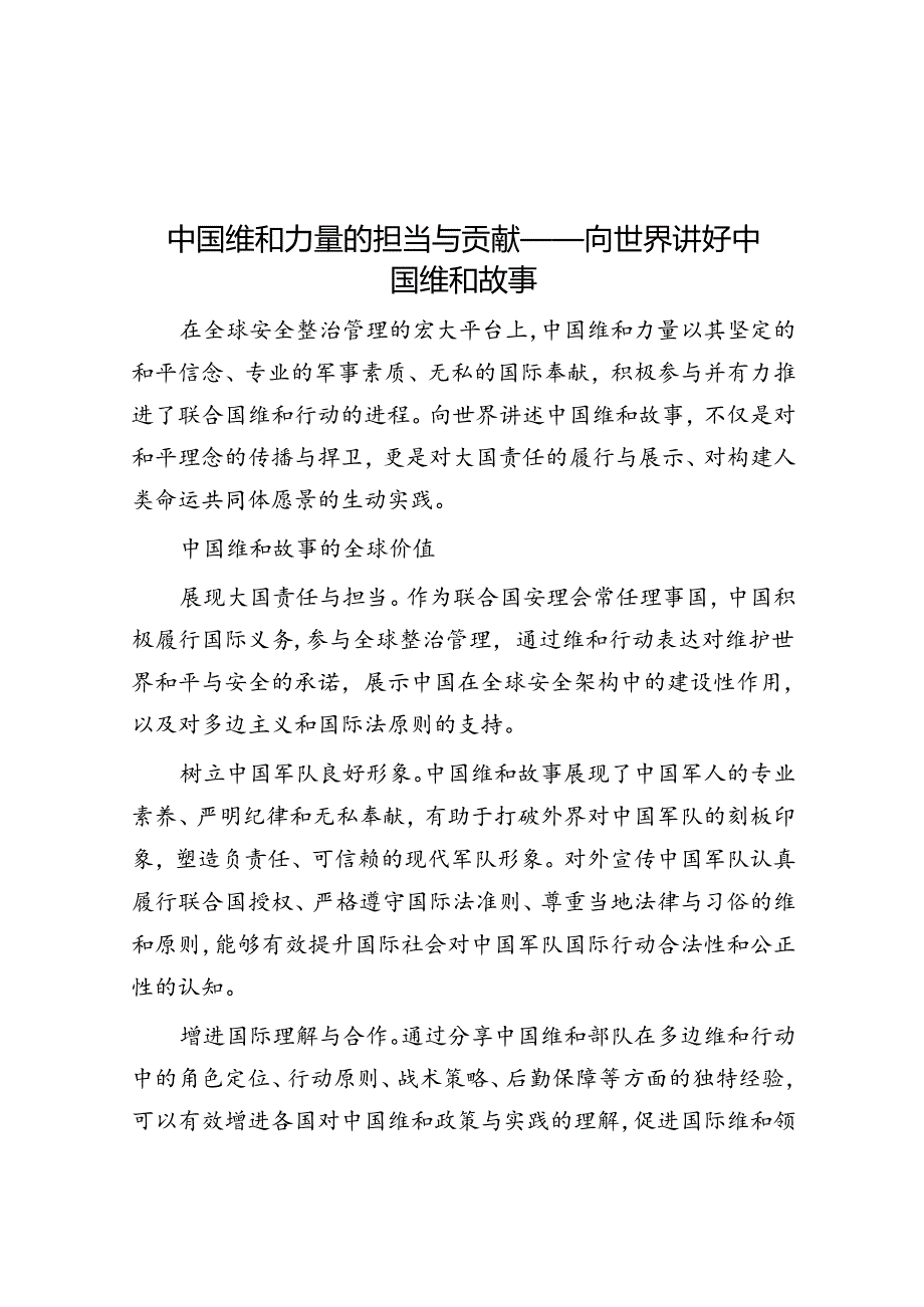 中国维和力量的担当与贡献——向世界讲好中国维和故事.docx_第1页