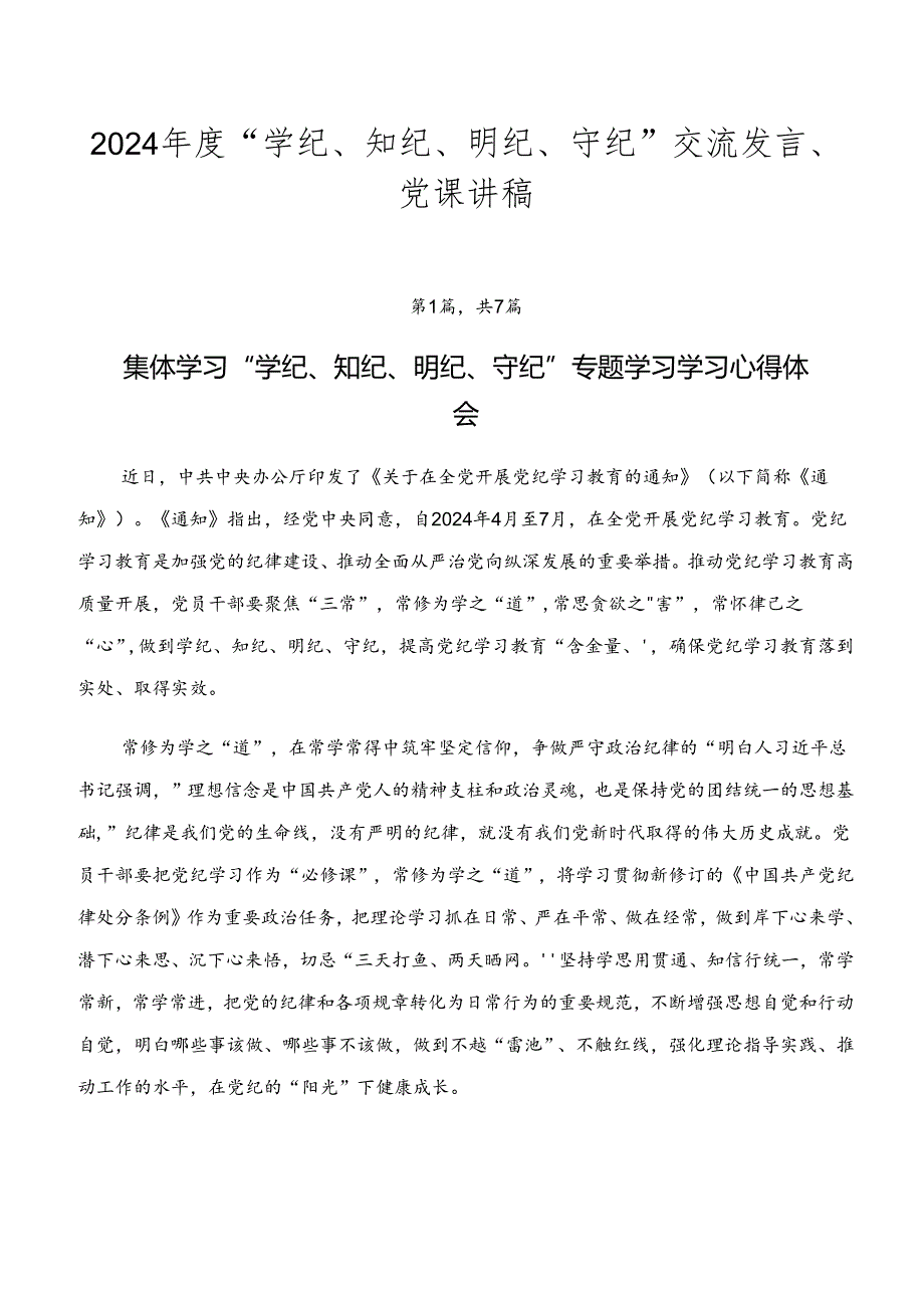 2024年度“学纪、知纪、明纪、守纪”交流发言、党课讲稿.docx_第1页