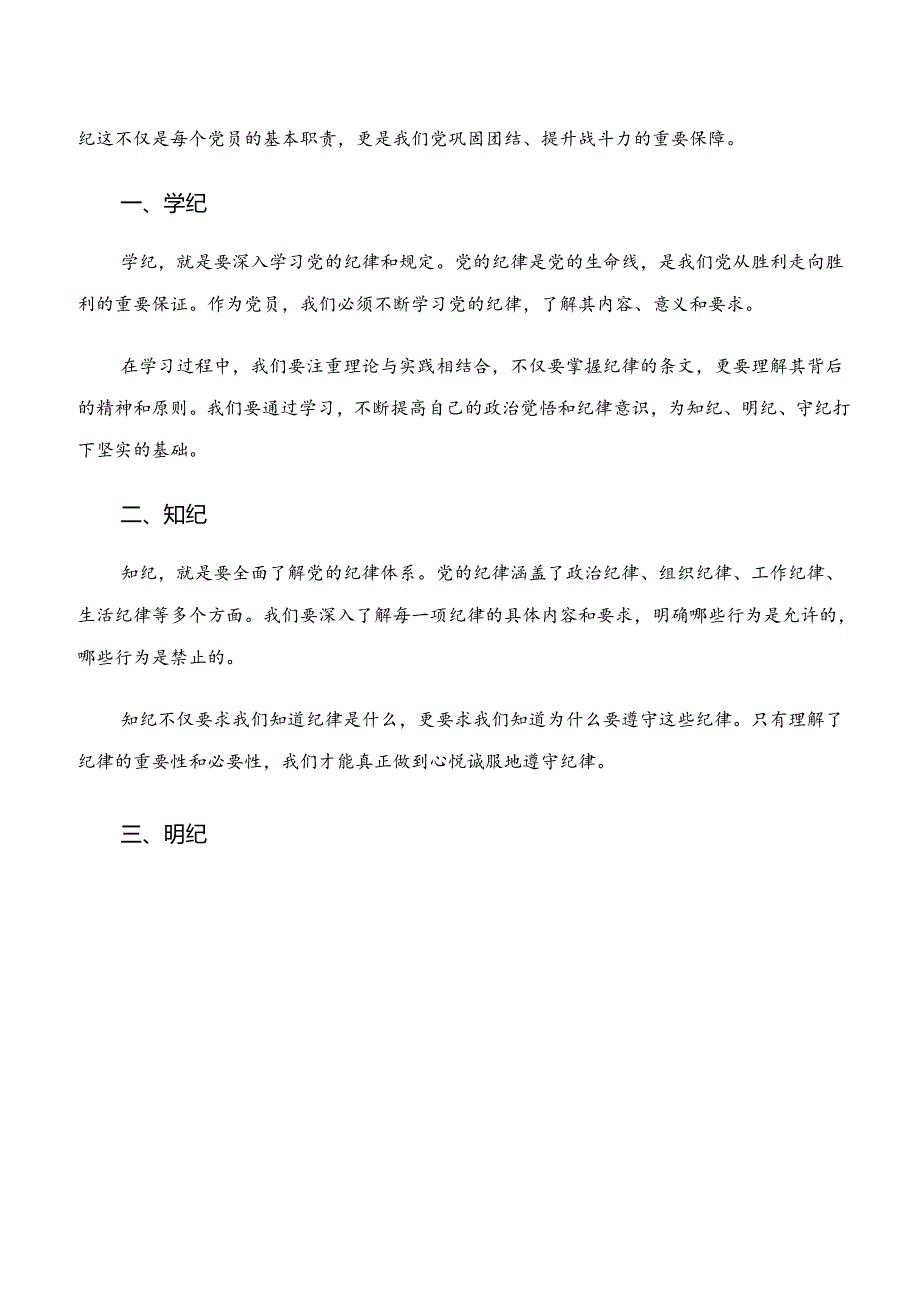 2024年度“学纪、知纪、明纪、守纪”交流发言、党课讲稿.docx_第3页