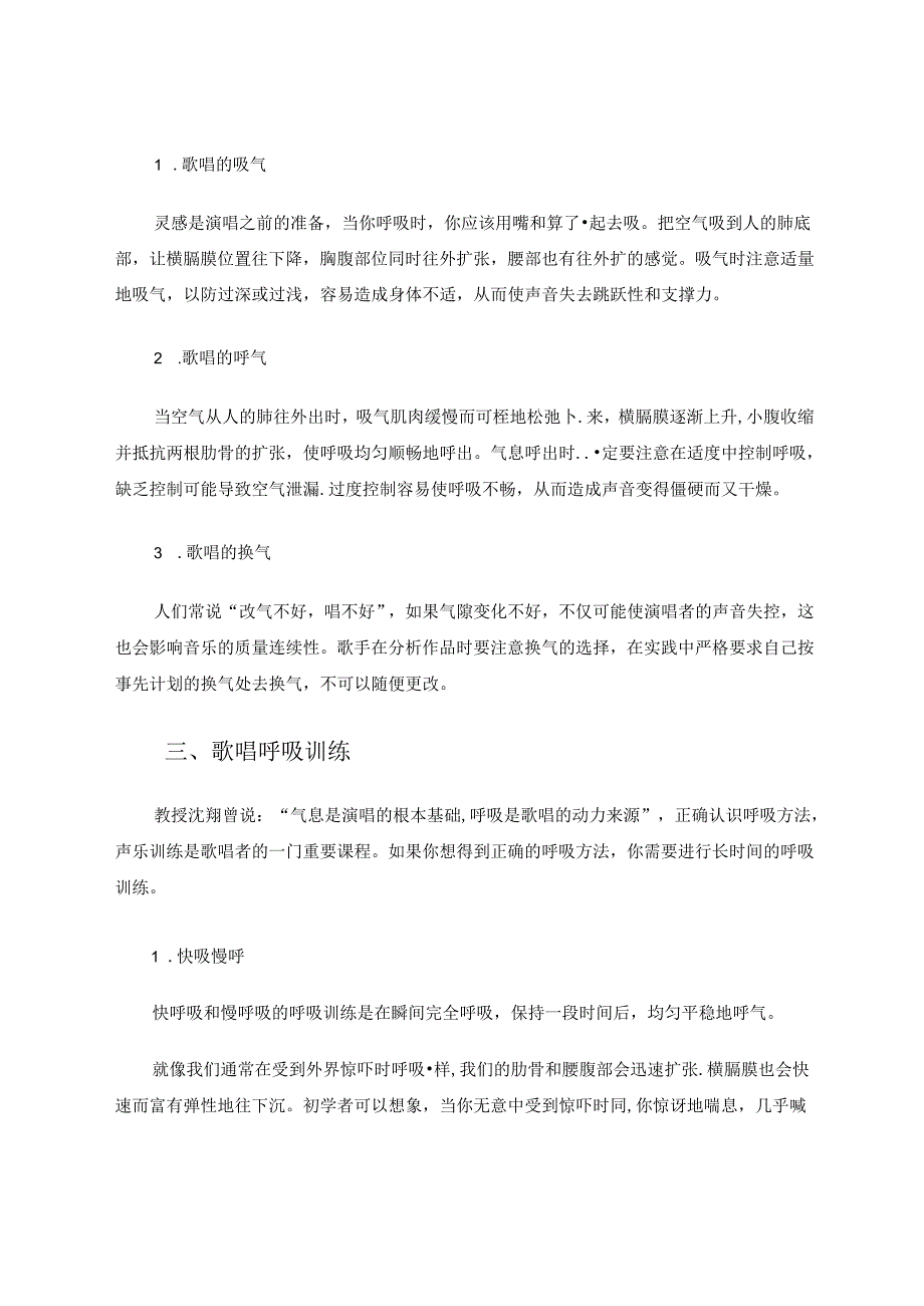 论歌唱中呼吸的重要性 论文.docx_第3页