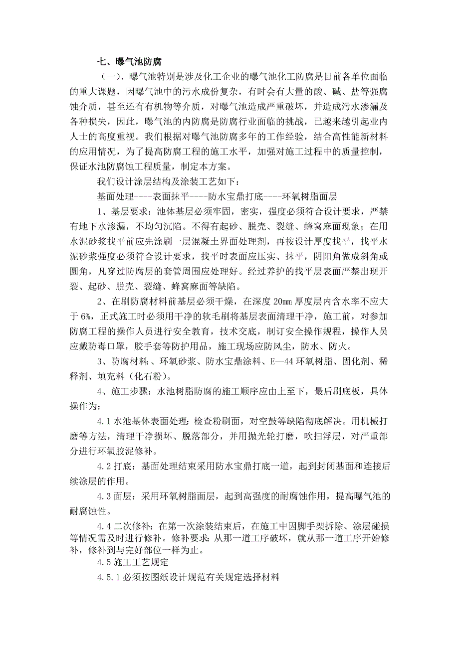 曝气池防水施工方案.doc_第1页