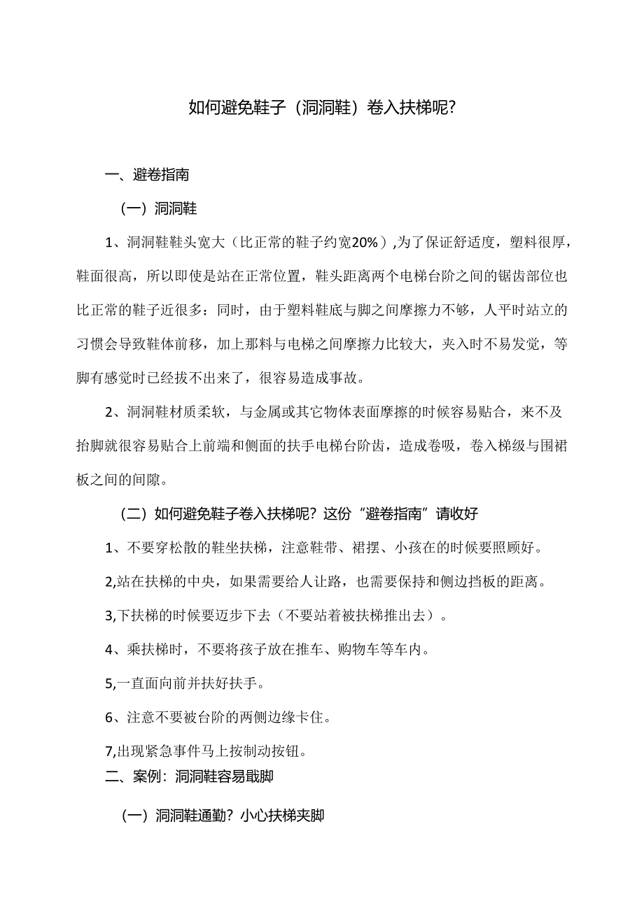 如何避免鞋子（洞洞鞋）卷入扶梯呢？（2024年）.docx_第1页