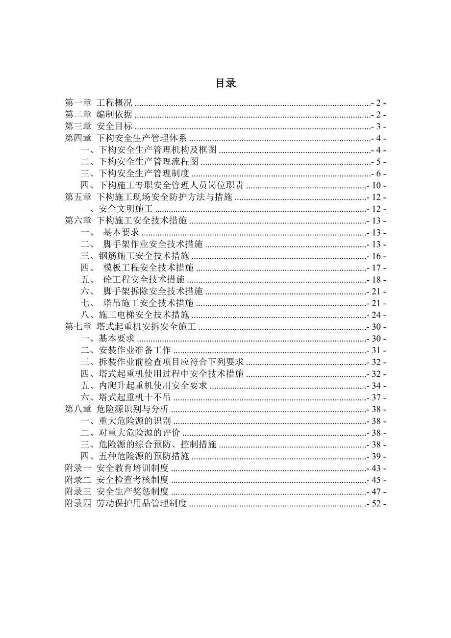 曲冲大桥下部构造施工专项安全方案.doc_第1页