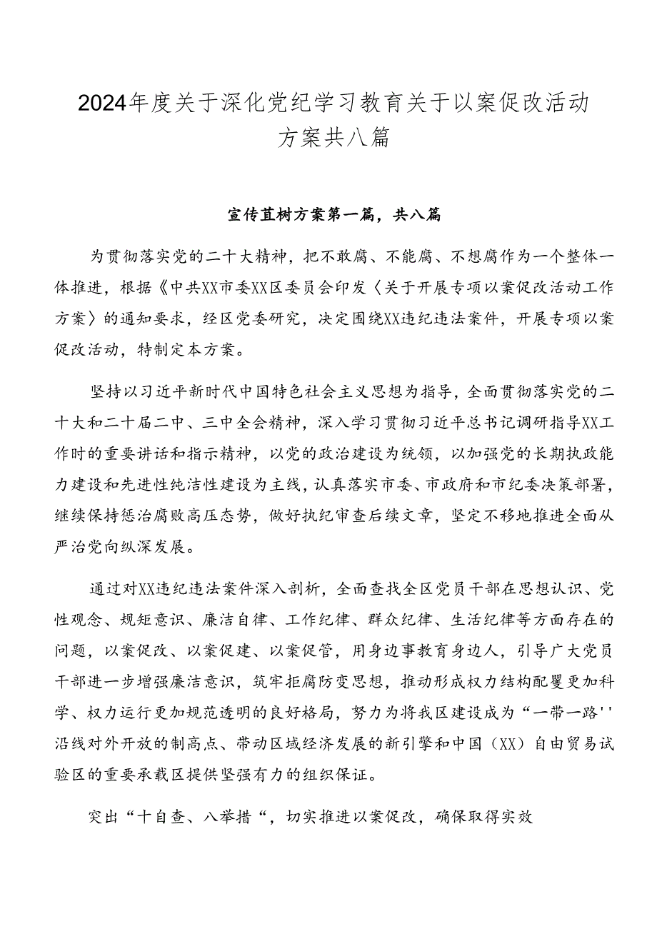 2024年度关于深化党纪学习教育关于以案促改活动方案共八篇.docx_第1页