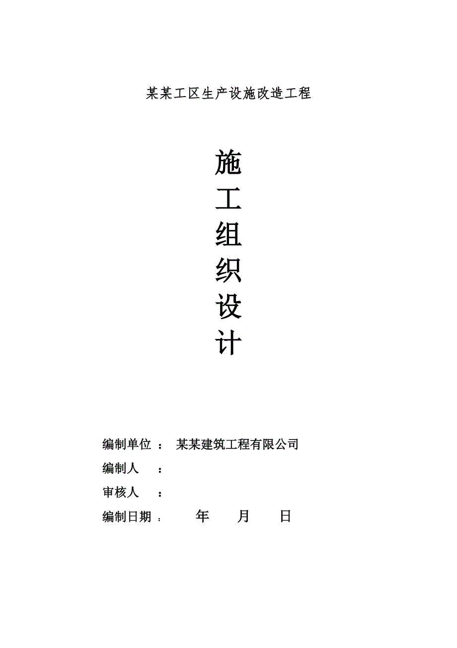 昆明工务段火烧坝林务工区生产设施改造工程土建施工组织设计方案.doc_第1页