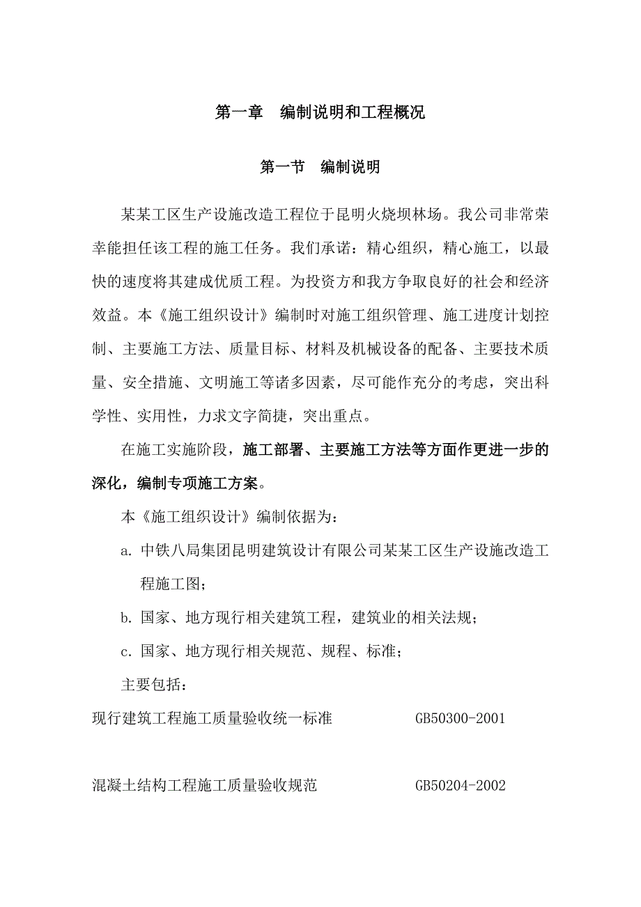 昆明工务段火烧坝林务工区生产设施改造工程土建施工组织设计方案.doc_第3页