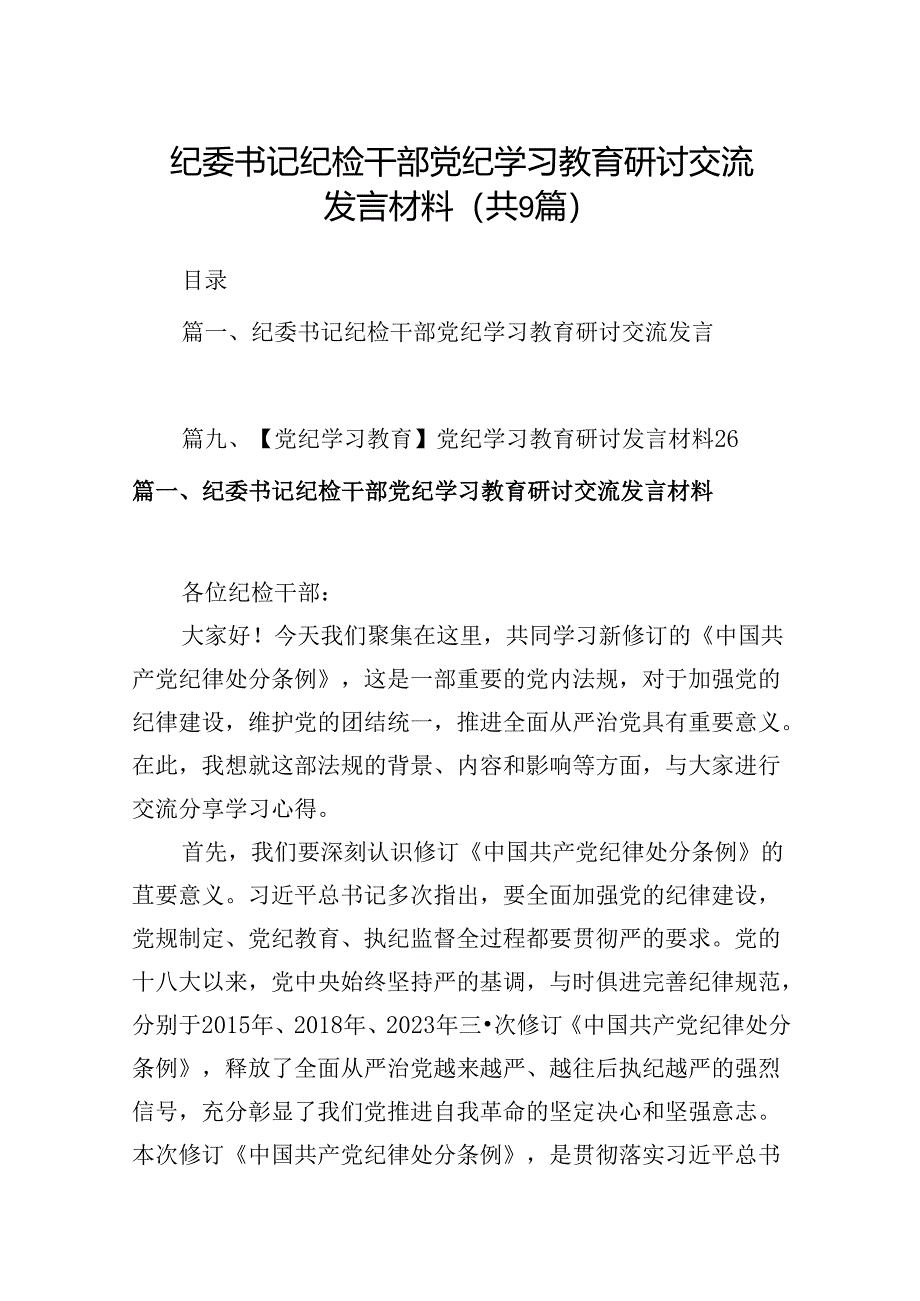 （9篇）纪委书记纪检干部党纪学习教育研讨交流发言材料（精选版）.docx_第1页