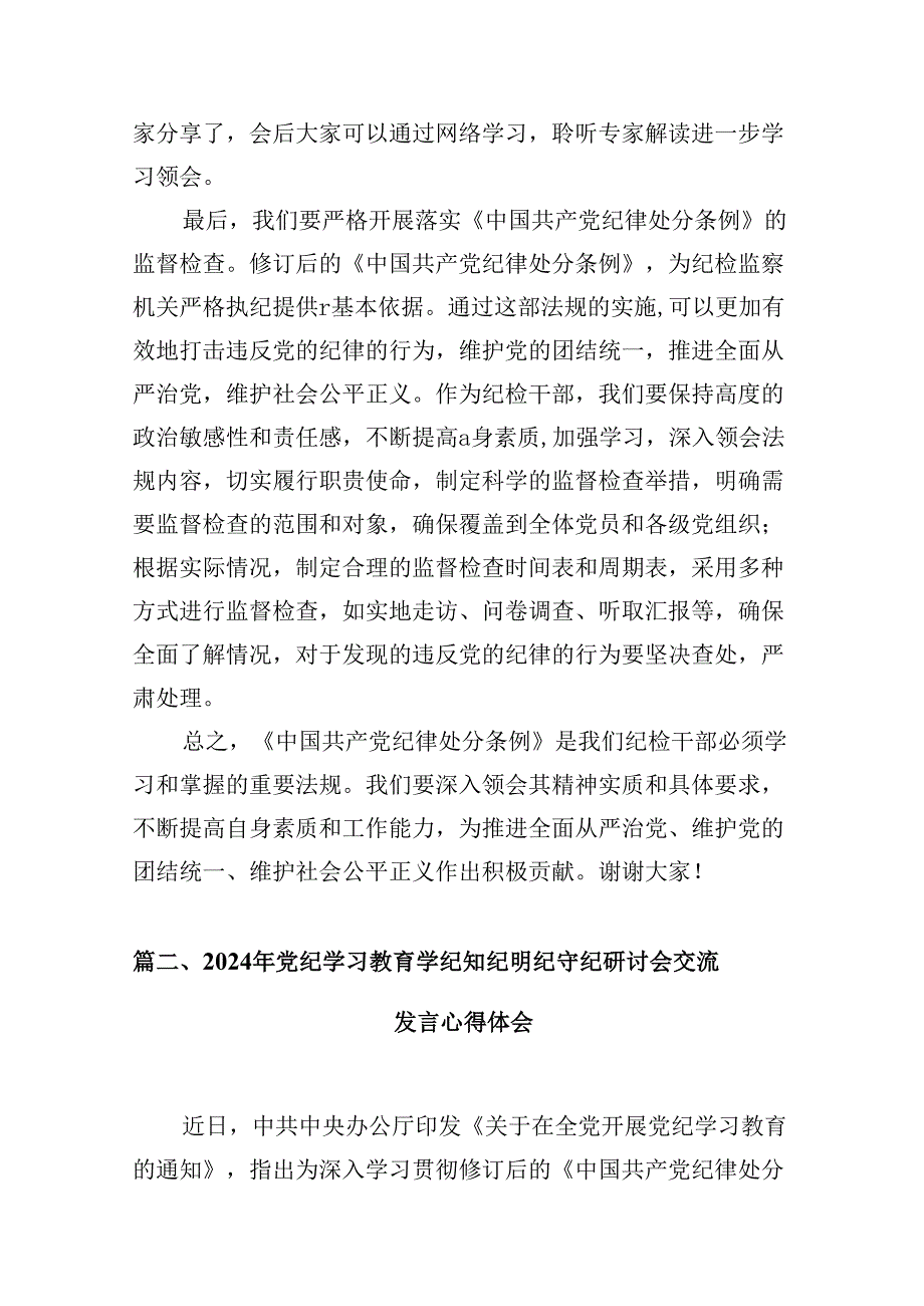 （9篇）纪委书记纪检干部党纪学习教育研讨交流发言材料（精选版）.docx_第3页