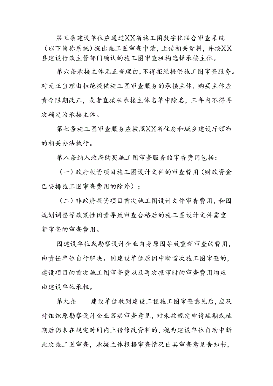 XX县政府购买施工图审查服务实施办法.docx_第2页