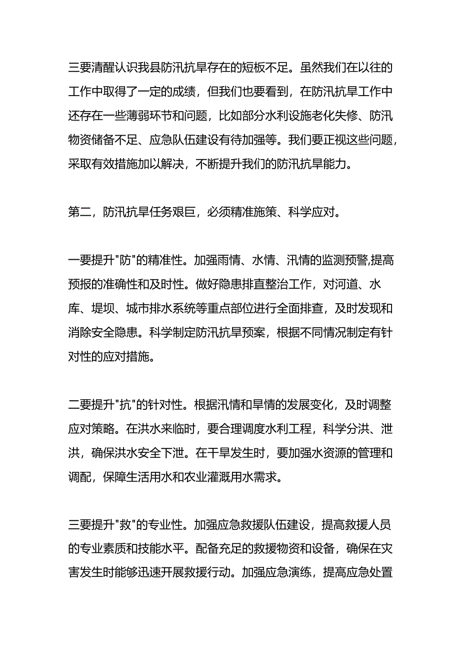 在防汛抗旱工作调度会上的讲话提纲.docx_第2页