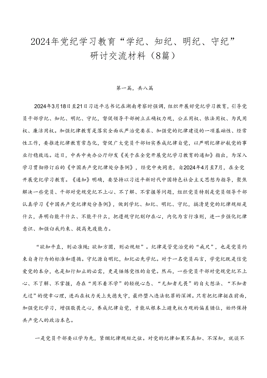 2024年党纪学习教育“学纪、知纪、明纪、守纪”研讨交流材料（8篇）.docx_第1页