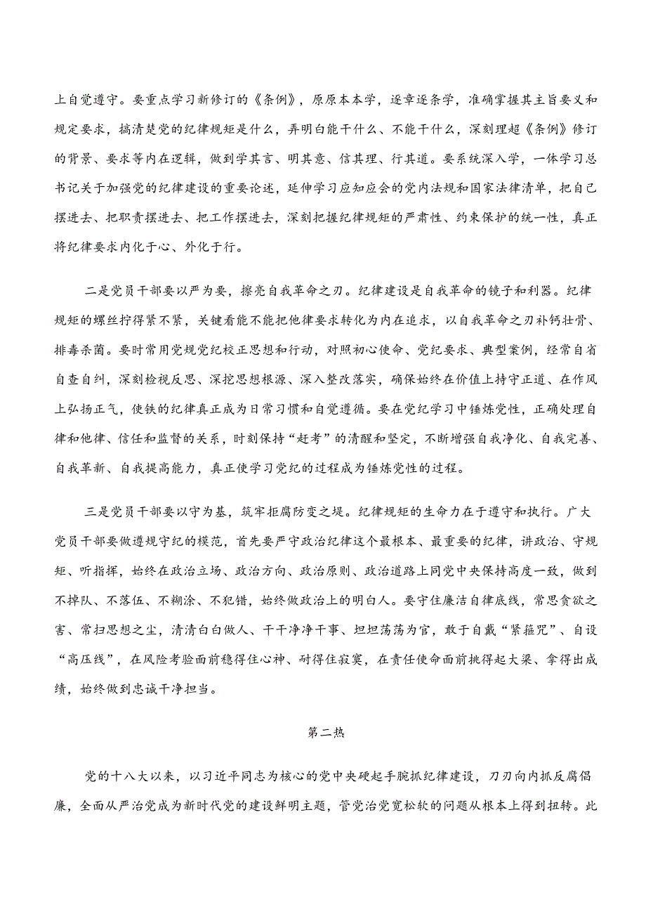 2024年党纪学习教育“学纪、知纪、明纪、守纪”研讨交流材料（8篇）.docx_第2页