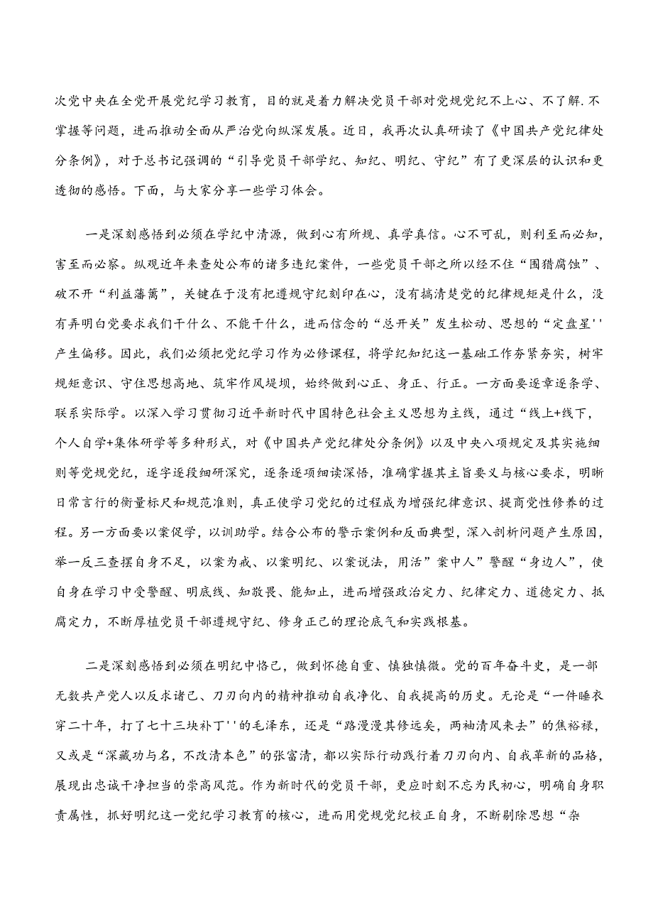 2024年党纪学习教育“学纪、知纪、明纪、守纪”研讨交流材料（8篇）.docx_第3页