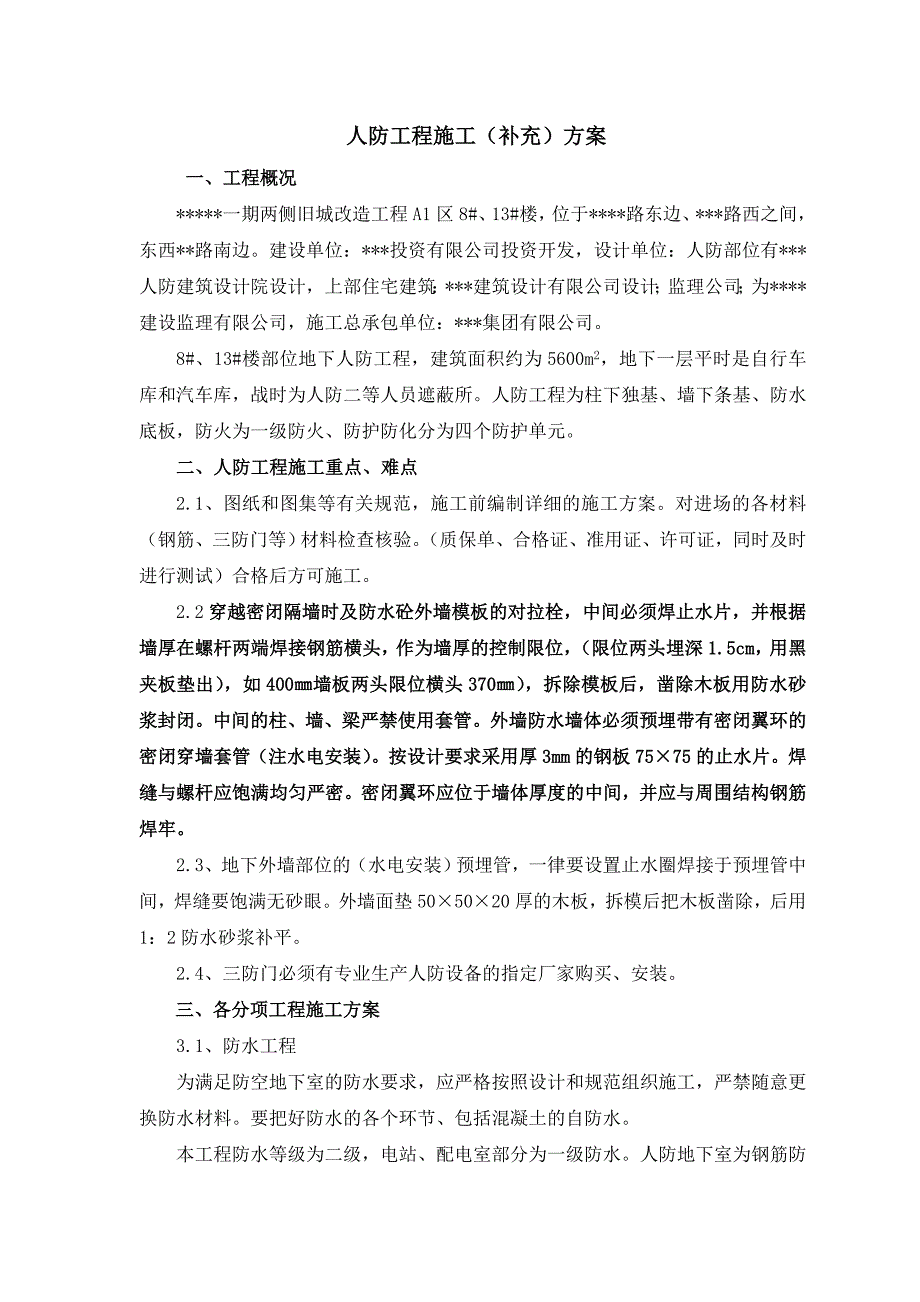 旧城改造工程人防施工组织设计.doc_第1页