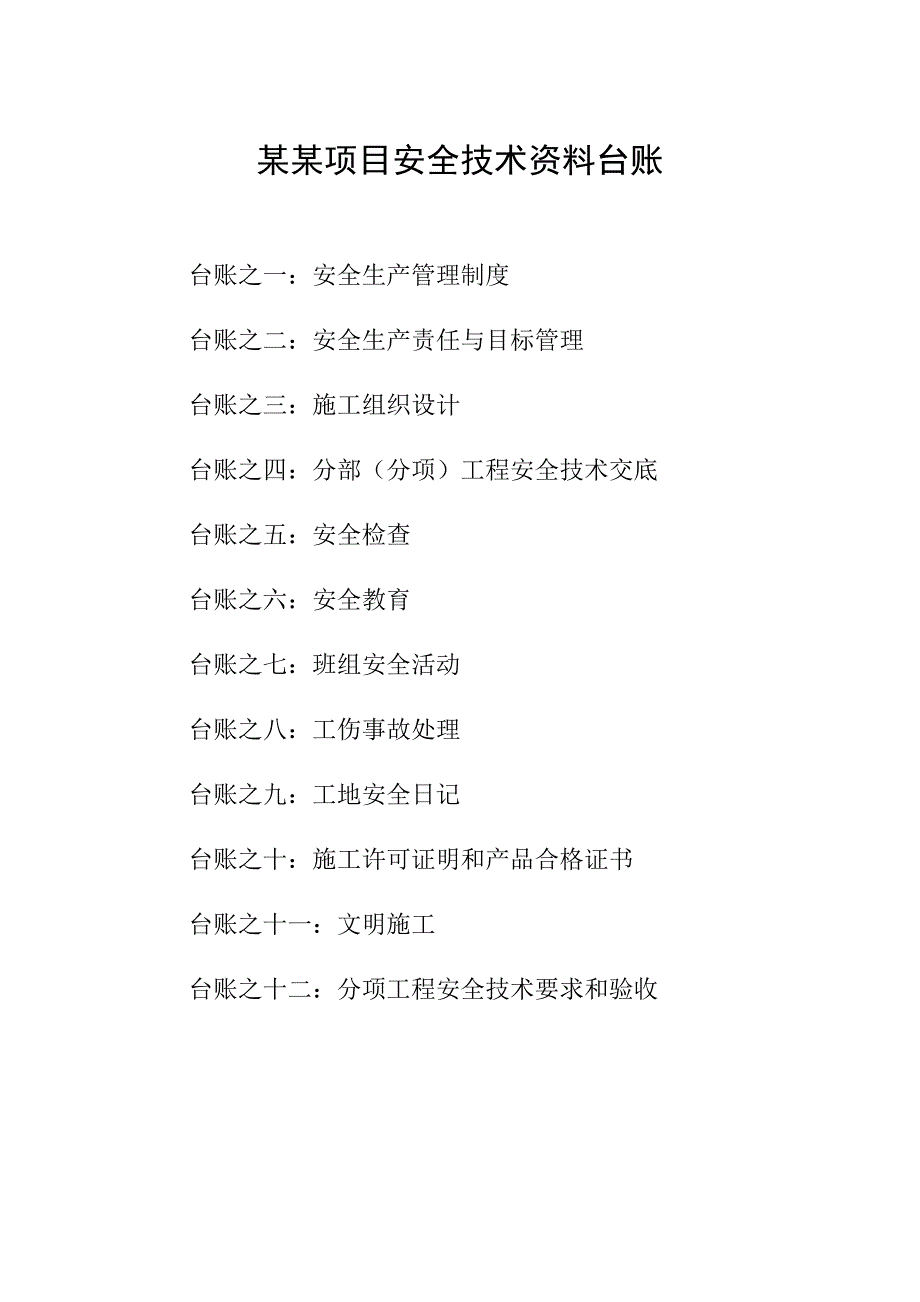 施工现场安全技术资料台账(案例)[1].doc_第1页