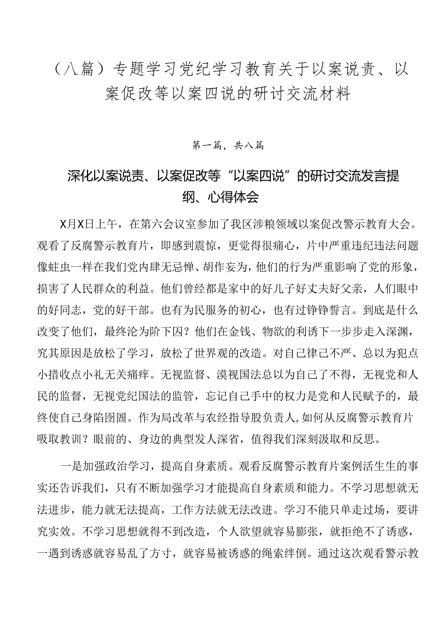 （八篇）专题学习党纪学习教育关于以案说责、以案促改等以案四说的研讨交流材料.docx_第1页