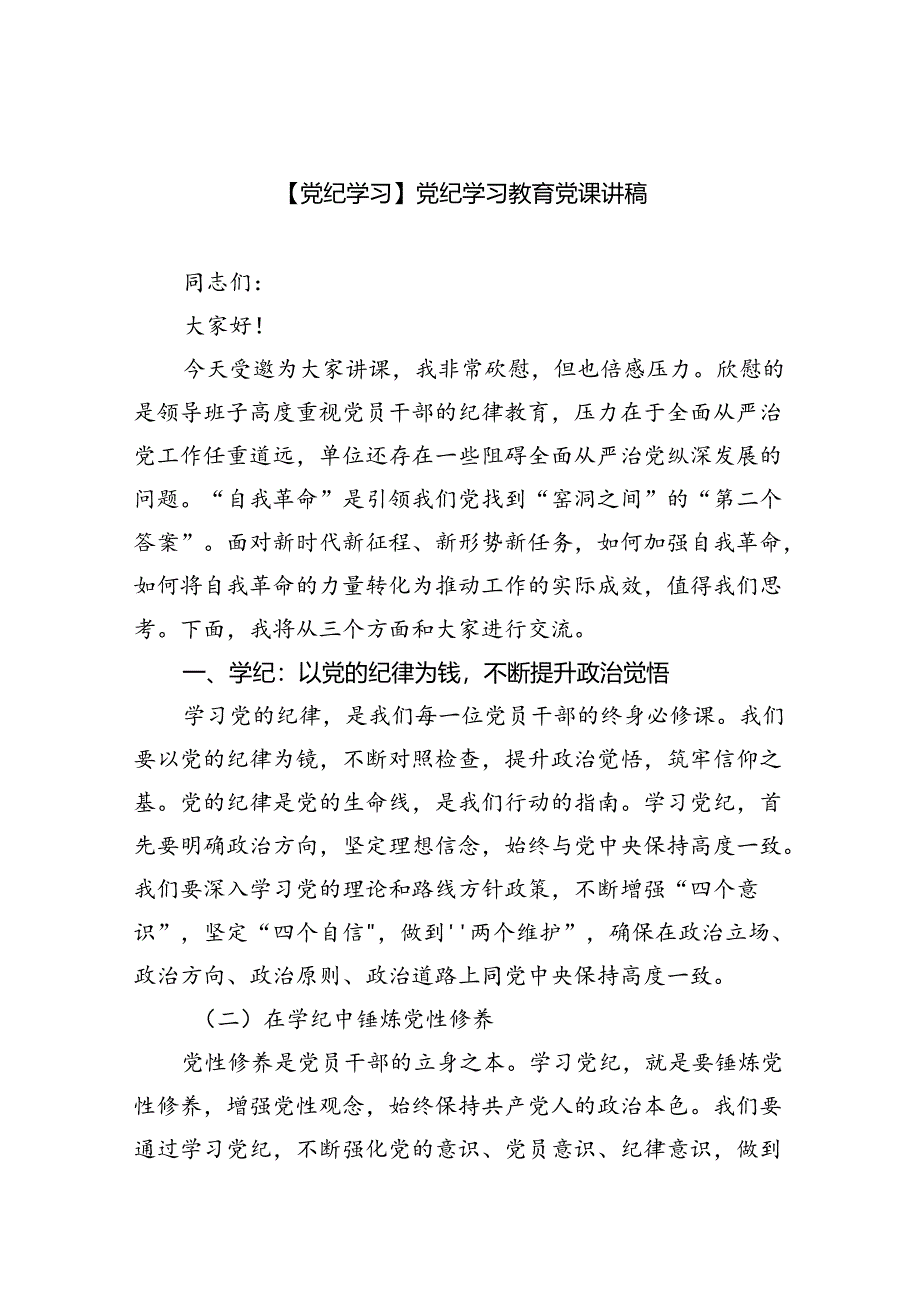 【7篇】支部书记在党纪学习教育专题党课上的讲课稿.docx_第1页