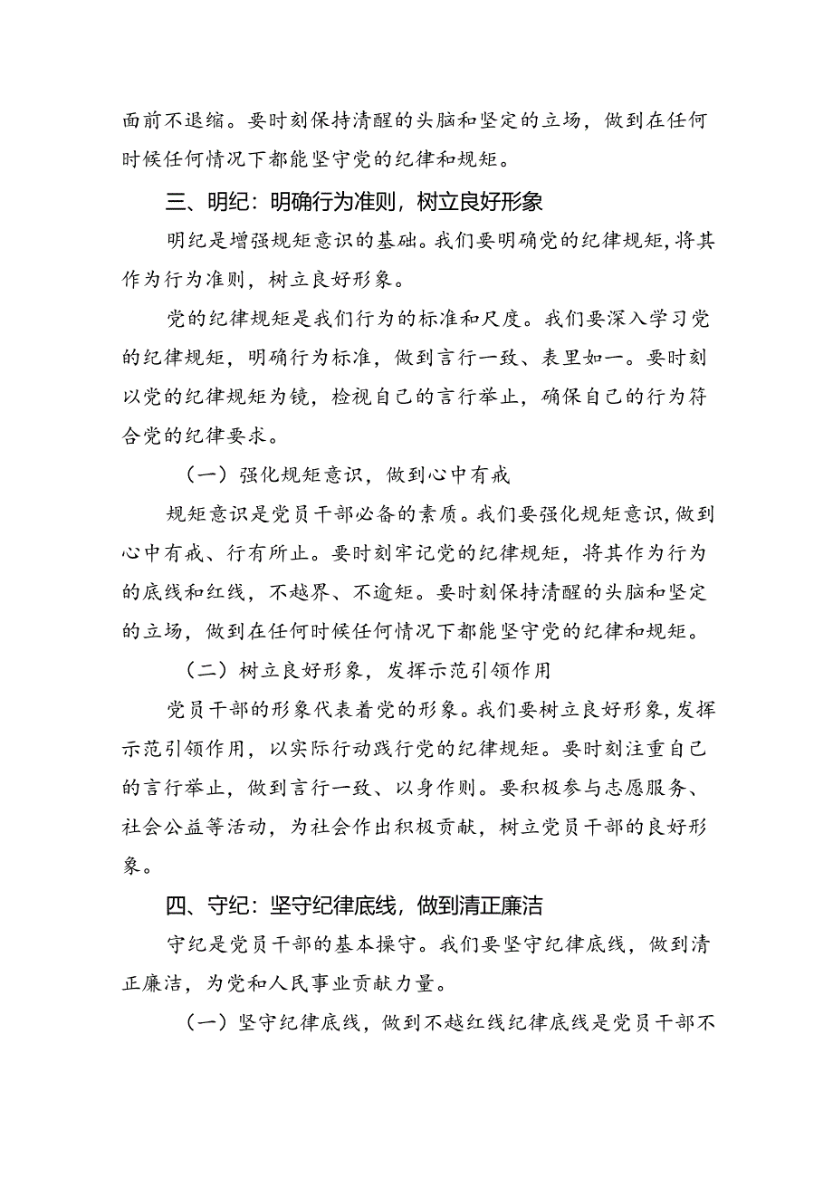 【7篇】支部书记在党纪学习教育专题党课上的讲课稿.docx_第3页