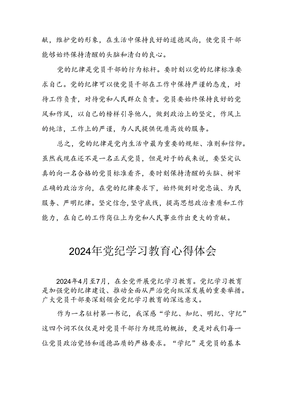 开展2024年党纪学习专题教育个人心得感悟 （7份）.docx_第2页