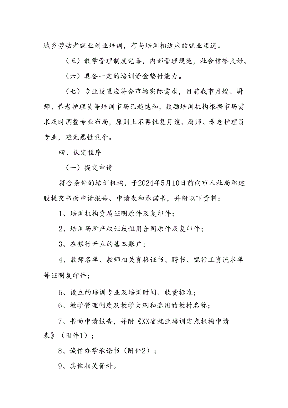 定点技能培训机构认定工作方案.docx_第2页