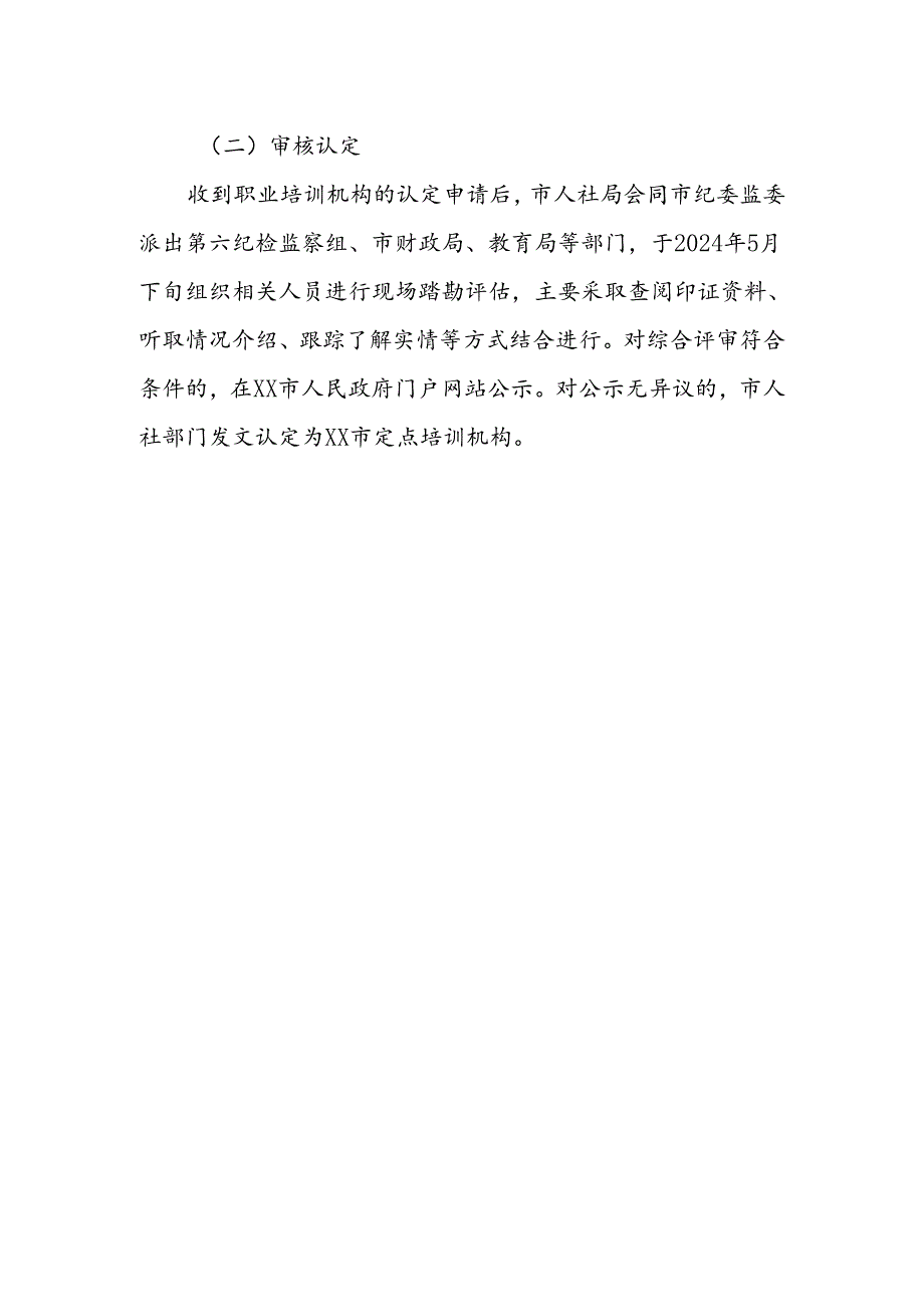 定点技能培训机构认定工作方案.docx_第3页