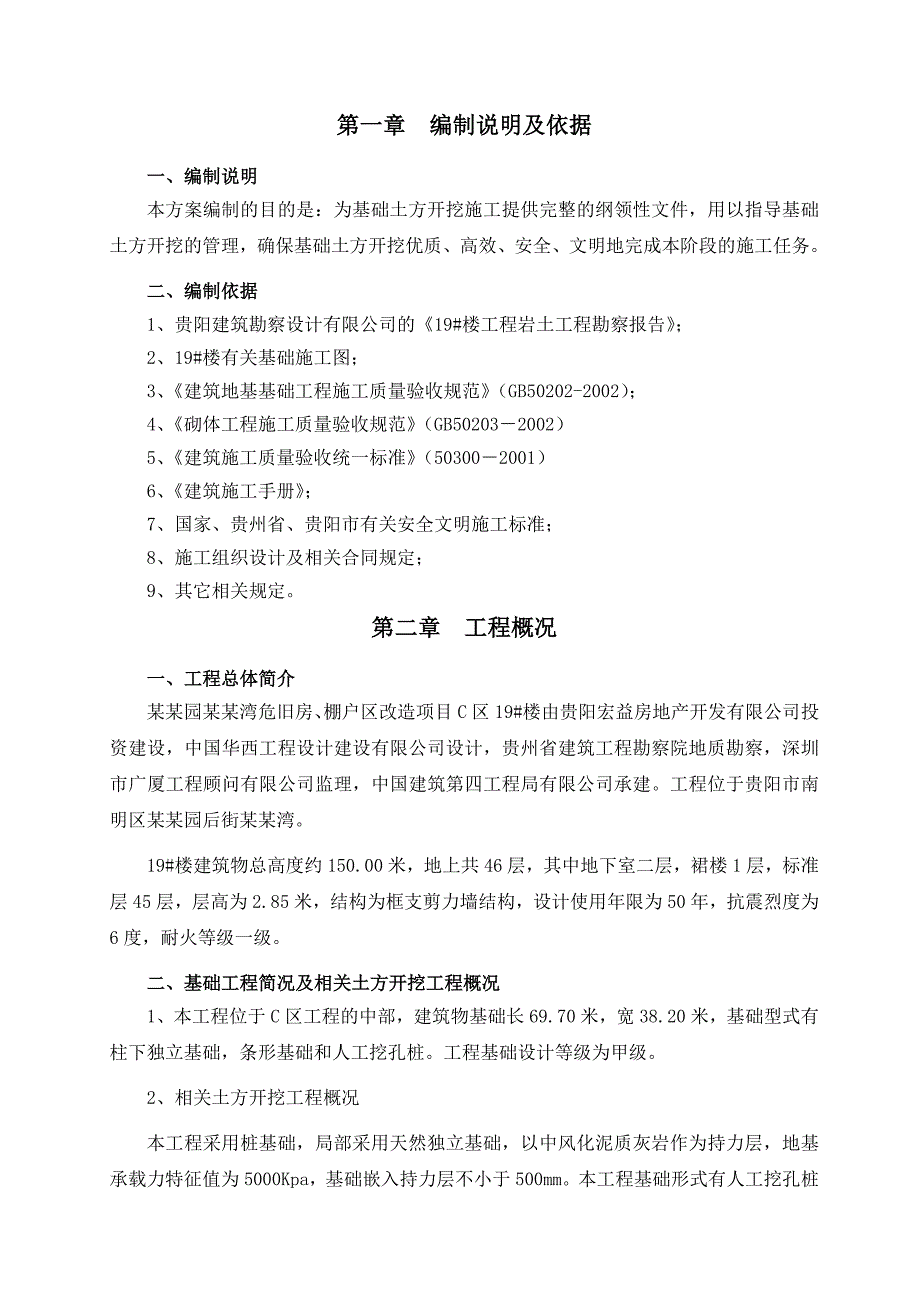 果园彭家湾危旧房、棚户区改造项目C19#土方开挖施工方案(修).tmp.doc_第2页