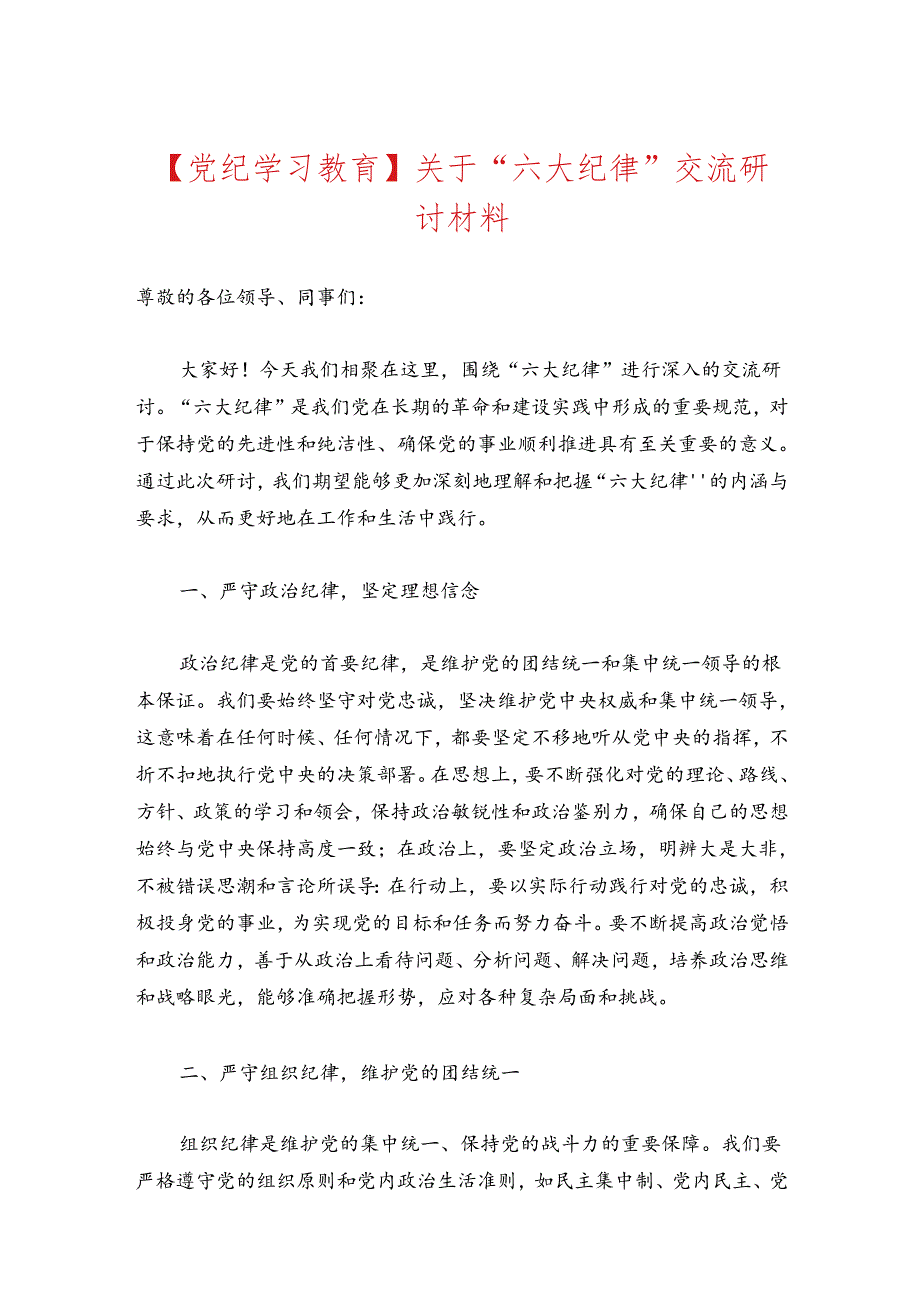 【党纪学习教育】关于“六大纪律”交流研讨材料.docx_第1页